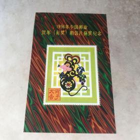 1996年中国邮政贺年明信片获奖纪念 丙子大吉 一枚九五品房区