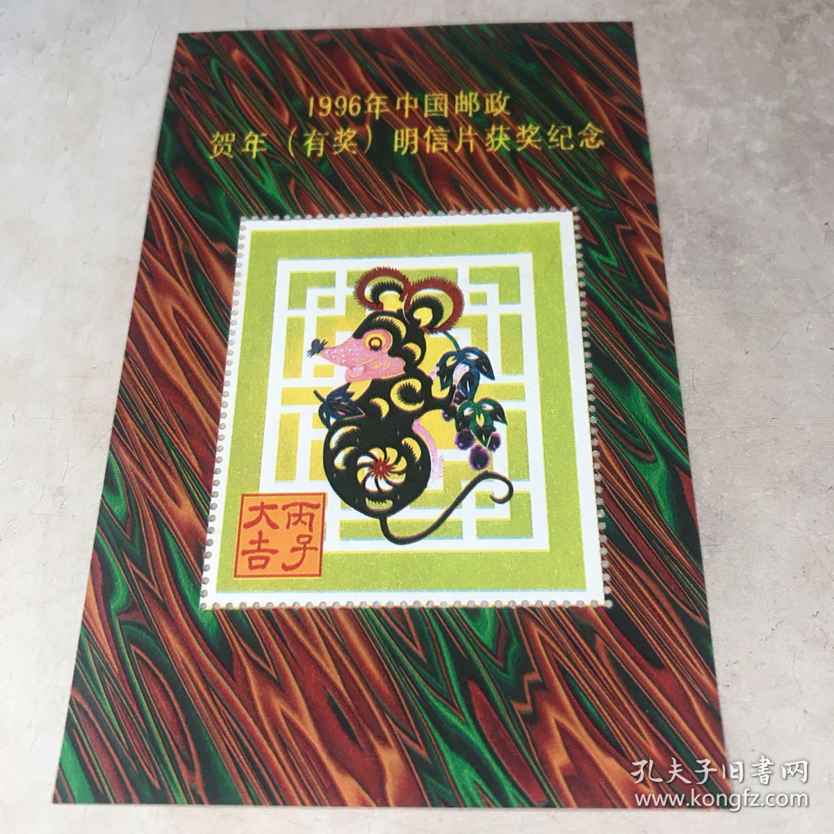 1996年中国邮政贺年明信片获奖纪念 丙子大吉 一枚九五品房区