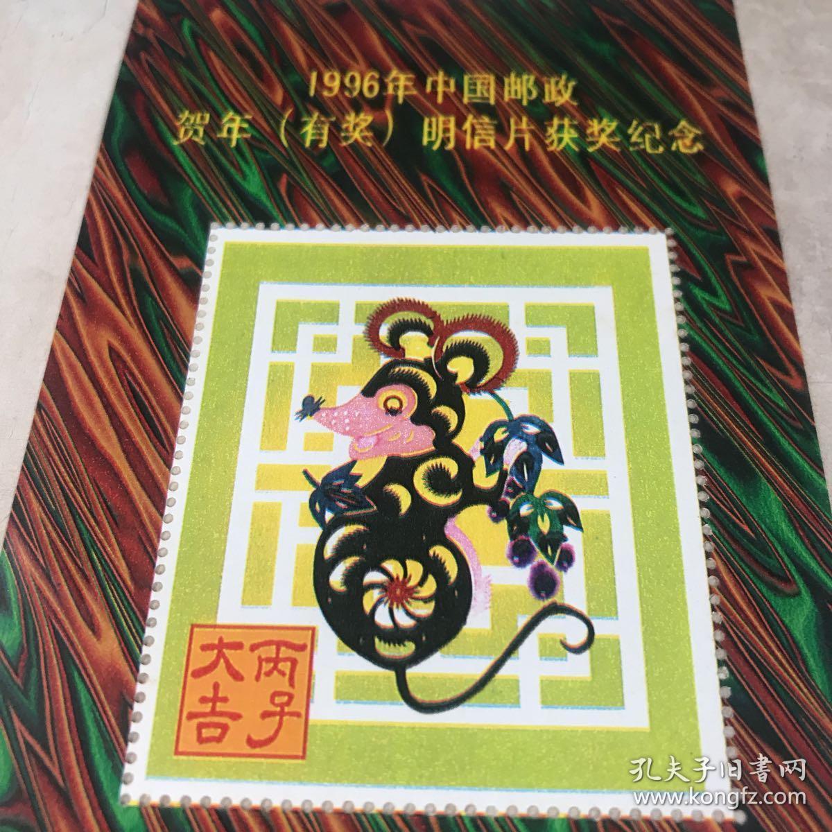 1996年中国邮政贺年明信片获奖纪念 丙子大吉 一枚九五品房区