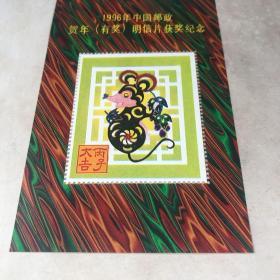 1996年中国邮政贺年明信片获奖纪念 丙子大吉 一枚九五品房区