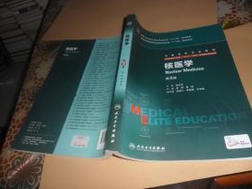 核医学（第3版）安锐、黄钢   编（供8年制及7年制临床医学等专业用）正版现货