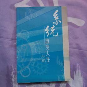 系统改变人生