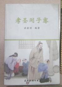 孝圣闵子骞