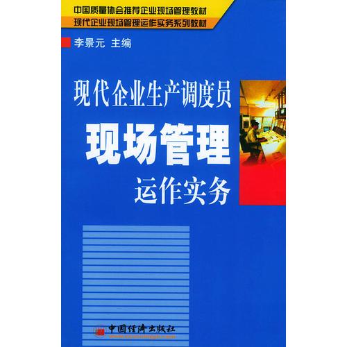 现代企业生产调度员现场管理运作实务只供网店