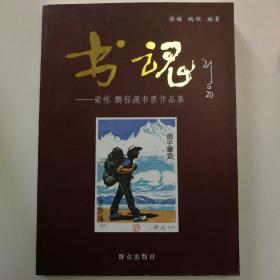 2010年初版铜版纸精印《书魂：梁栋、鹏程藏书票作品集》16开326页彩图本