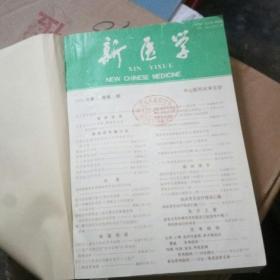 新医学 1994年1-12期 合订