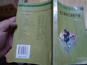 電工學(xué)與工業(yè)電子學(xué)