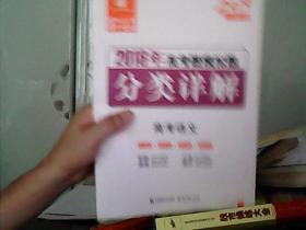 2019版 2018年高考题模拟题分类详解 3.2提升版--高考语文