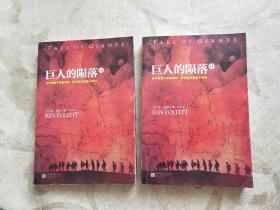 巨人的陨落 II lll (2本合售)