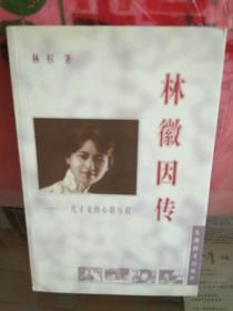 林徽因传