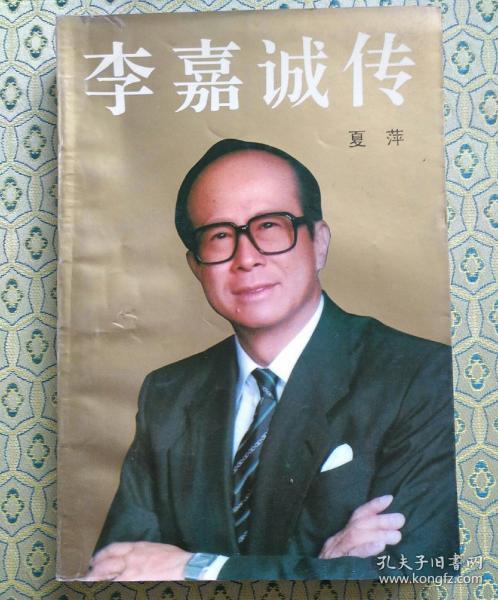 李嘉诚传