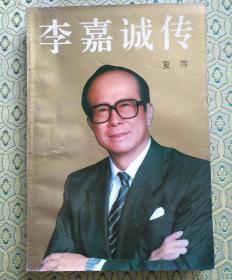 李嘉诚传