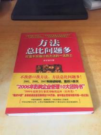 方法总比问题多：打造不找借口找方法的一流员工