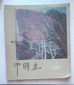 中国画1985-01期