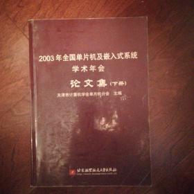 2003年全国单片机及嵌入式系统学术年会论文集(下册丿