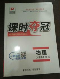 课时夺冠 物理 九年级上册 教师用书