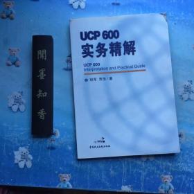 ucp600实务精解