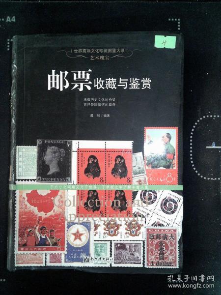 世界高端文化珍藏图鉴大系·艺术瑰宝：邮票收藏与鉴赏