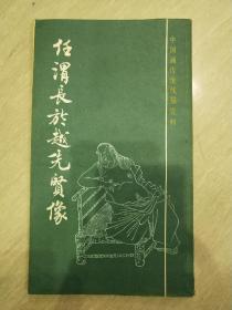 中国画传统线描资料 《任渭长於越先贤像 》上海书画出版社.初版