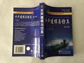 水声建模与仿真（第三版）——海军新军事变革丛书