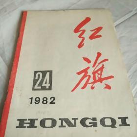 红旗杂志1982/24