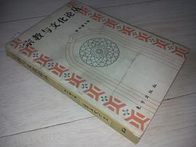 宗教与文化论丛（1994）（中英文对照本）