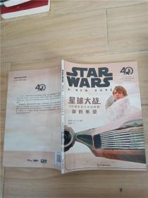 星球大战：40周年官方庆祝特典 （卢克 莱娅 维达 天行者 死星 新的希望 STARWARS）