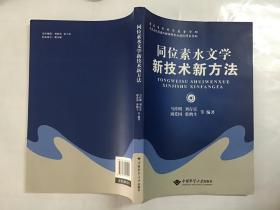 同位素水文学新技术新方法