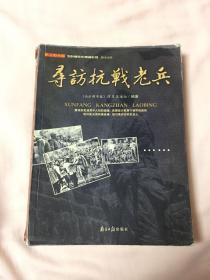 寻访抗战老兵：纪念抗战60周年---寻访抗战老兵