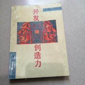 开发创造力