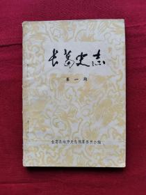 创刊号：长葛史志，第一期