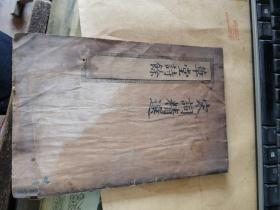 草堂诗余前后集（全一册） （四部丛刊初编集部）