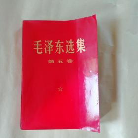 毛泽东选集（1一5卷）大32开