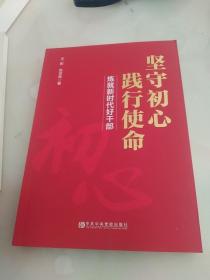 坚守初心践行使命（练就新时代好干部）