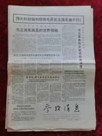 老报纸：参考消息1976年9月11日（悼念毛主席）