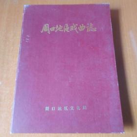 周口地区戏曲志
