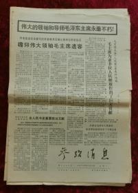 老报纸：参考消息1976年9月13日（悼念毛主席）