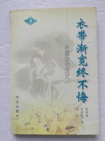衣带渐宽终不悔:名家谈书说文