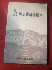 嵩山历史建筑群读本