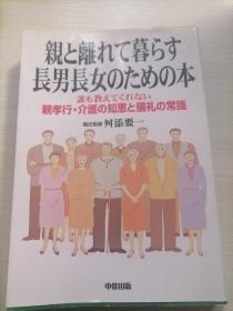 亲と离れて暮す長男長女のための本（为远离父母生活的长子长女写的书）