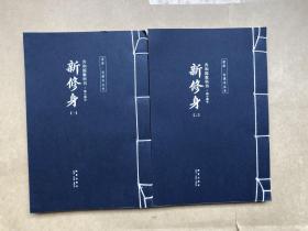 初小部分-共和国教科书-新修身（2册）+新国文（4册），共六册（新线装）