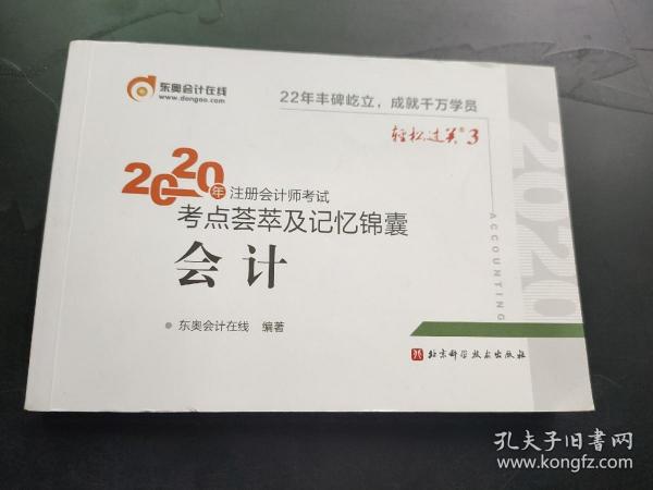 轻松过关3 2020年注册会计师考试考点荟萃及记忆锦囊 会计