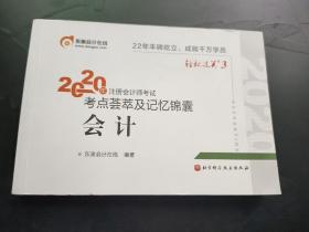 轻松过关3 2020年注册会计师考试考点荟萃及记忆锦囊 会计