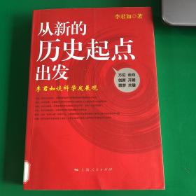 从新的历史起点出发：李君如谈科学发展观