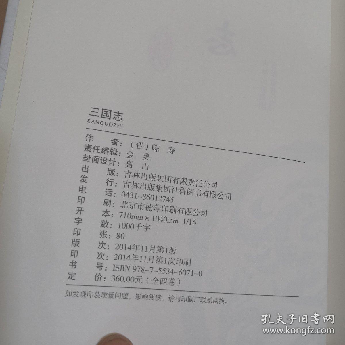 精装国学馆-三国志（精装全四卷）