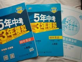 2019版 5年中考3年模拟 初中英语八年级下册 人教版