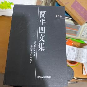 贾平凹文集 （全十四卷）