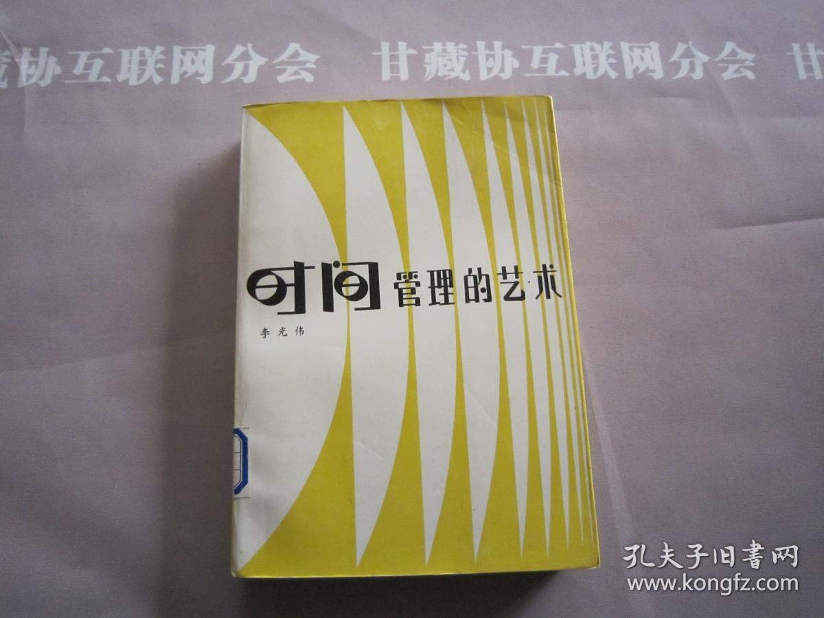 时间管理的艺术 甘肃人民出版社 详见目录