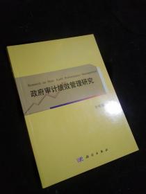 政府審計(jì)績效管理研究