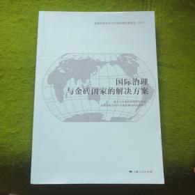 国际治理与金砖国家的解决方案